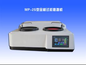 MP-2S型（xíng）金相試樣磨拋機